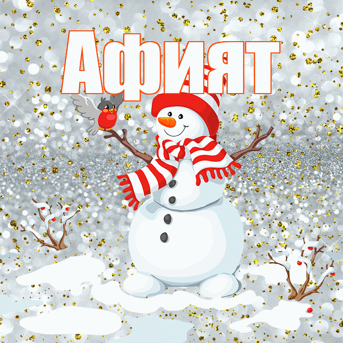 Афият! С последним днём зимы! Красивая открытка Афият!