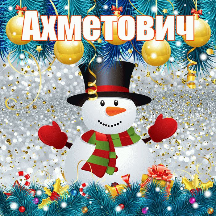 Ахметович! С последним днём зимы! Красивая открытка Ахметовичу!