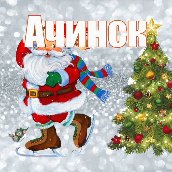 Ачинск! С последним днём зимы! Красивая открытка Ачинску!