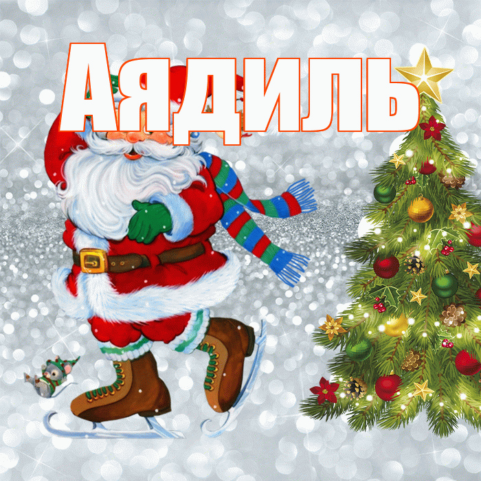 Аядиль! С последним днём зимы! Красивая открытка Аядилю!