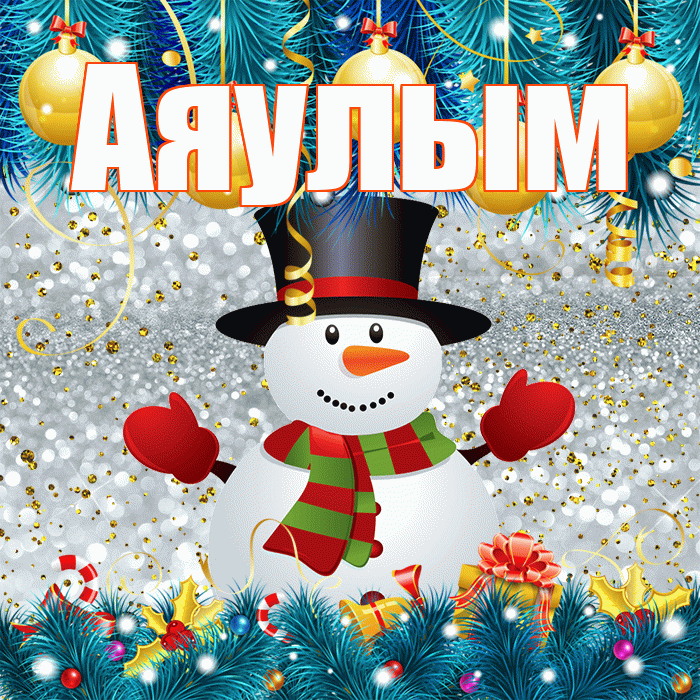 Аяулым! С последним днём зимы! Красивая открытка Аяулым!