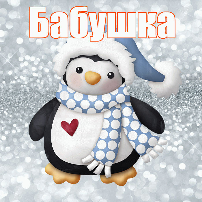 Бабушка! С последним днём зимы! Красивая открытка Бабушке!
