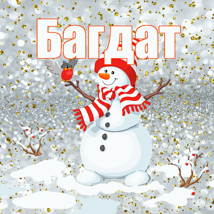Багдат! С последним днём зимы! Красивая открытка Багдату!