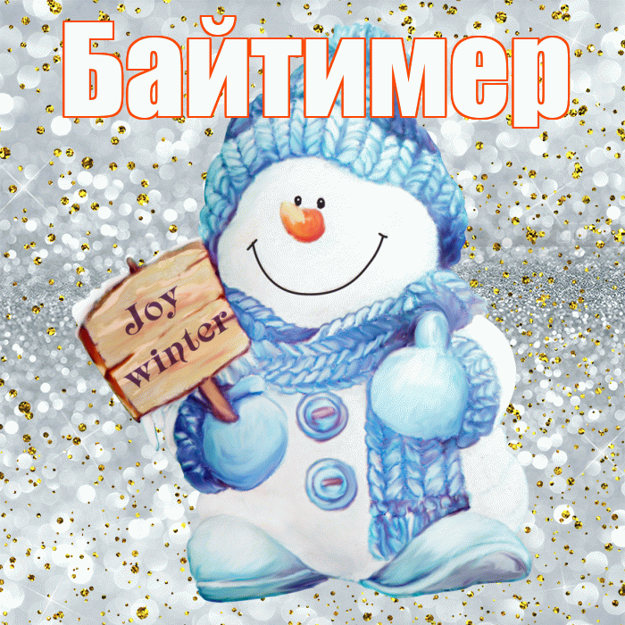 Байтимер! С последним днём зимы! Красивая открытка Байтимеру!
