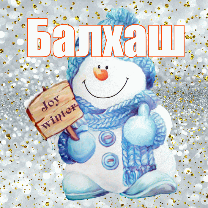 Балхаш! С последним днём зимы! Красивая открытка Балхашу!