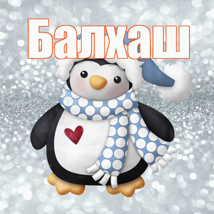 Балхаш! С последним днём зимы! Красивая открытка Балхашу!