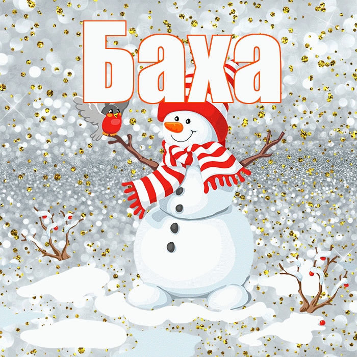 Баха! С последним днём зимы! Красивая открытка !