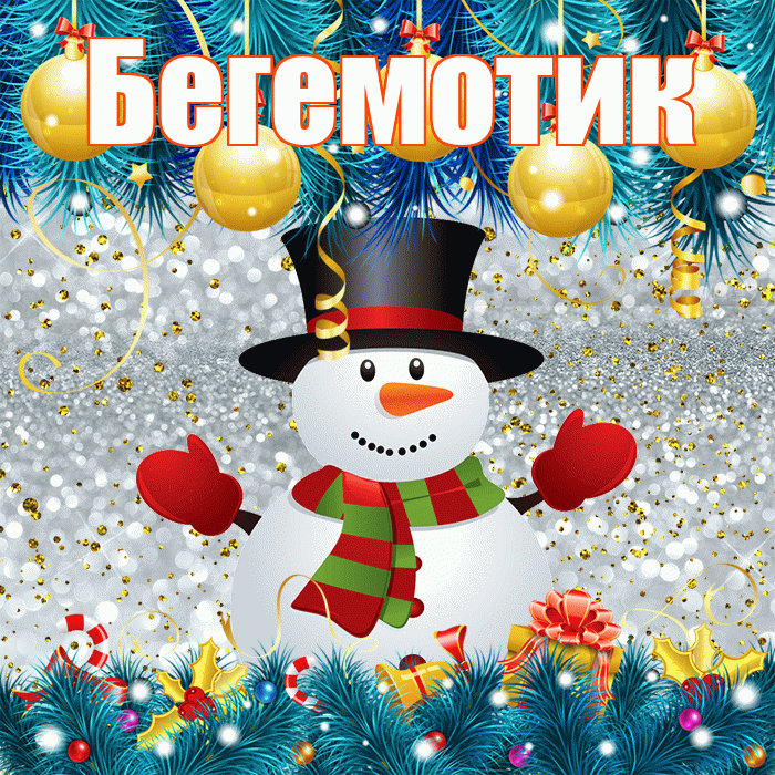 Бегемотик! С последним днём зимы! Красивая открытка Бегемотику!