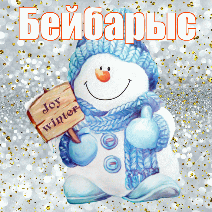 Бейбарыс! С последним днём зимы! Красивая открытка Бейбарысу!