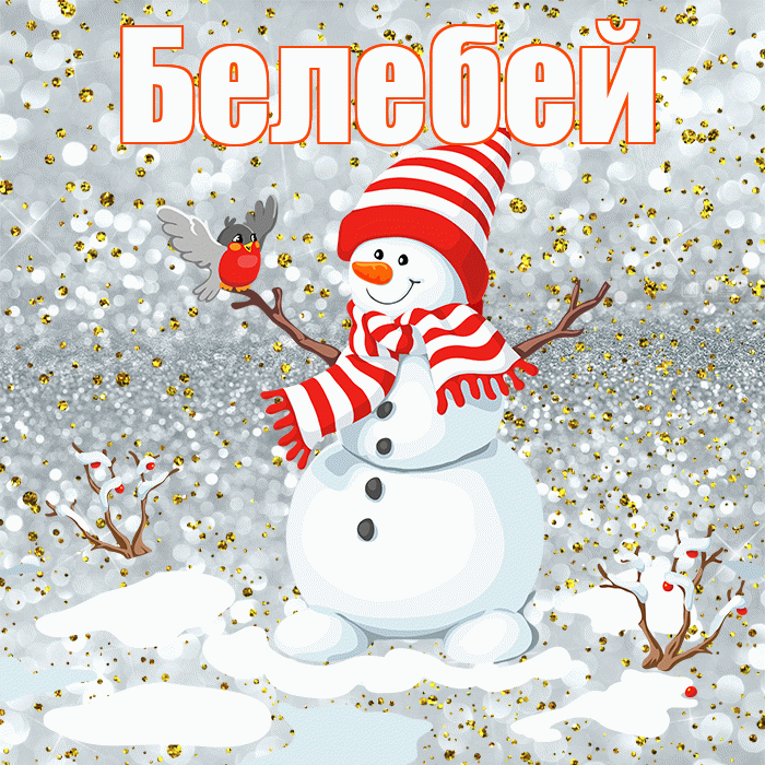 Белебей! С последним днём зимы! Красивая открытка Белебею!