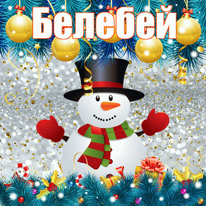 Белебей! С последним днём зимы! Красивая открытка Белебею!