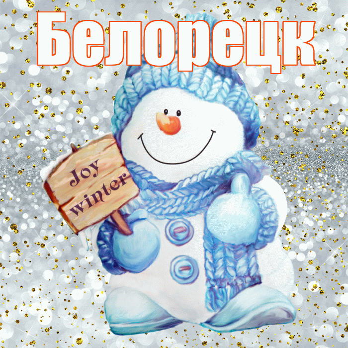 Белорецк! С последним днём зимы! Красивая открытка Белорецку!