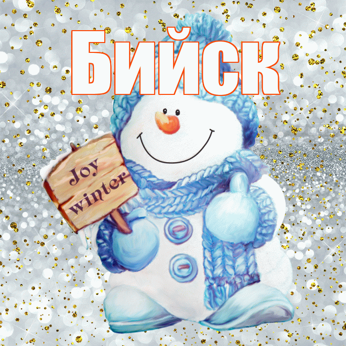 Бийск! С последним днём зимы! Красивая открытка Бийску!