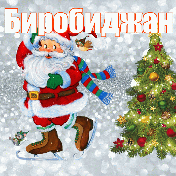Биробиджан! С последним днём зимы! Красивая открытка Биробиджану!