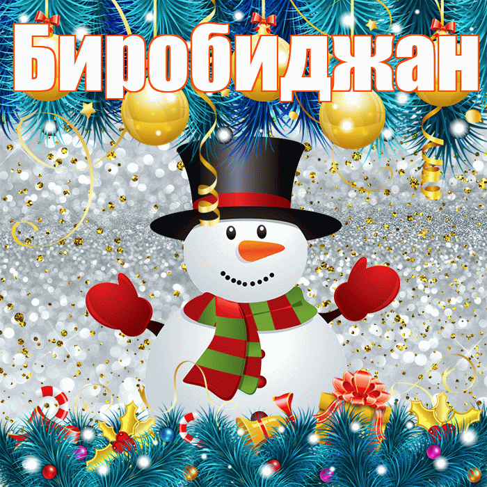 Биробиджан! С последним днём зимы! Красивая открытка Биробиджану!
