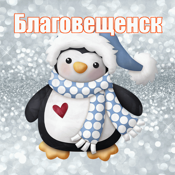Благовещенск! С последним днём зимы! Красивая открытка Благовещенску!