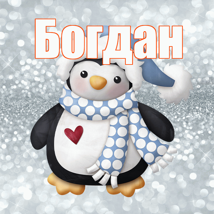Богдан! С последним днём зимы! Красивая открытка Богдану!