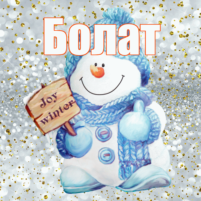 Болат! С последним днём зимы! Красивая открытка Болату!