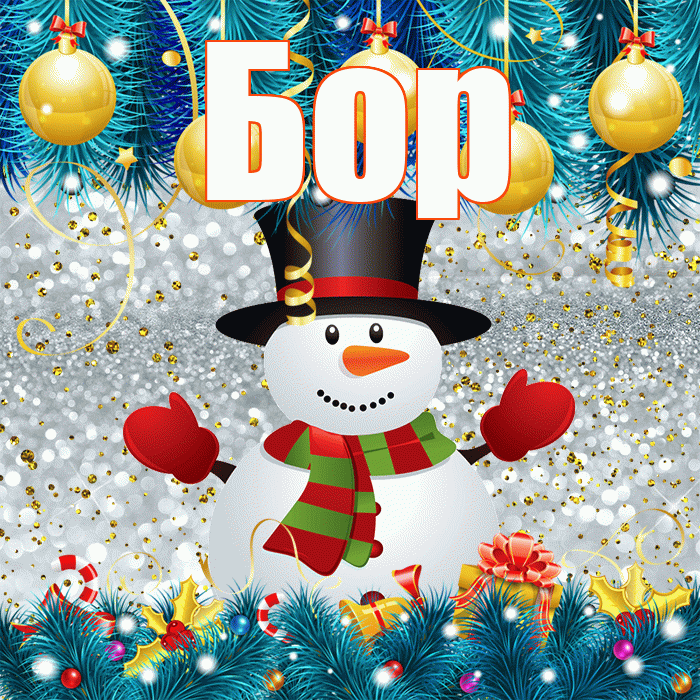 Бор! С последним днём зимы! Красивая открытка Бору!