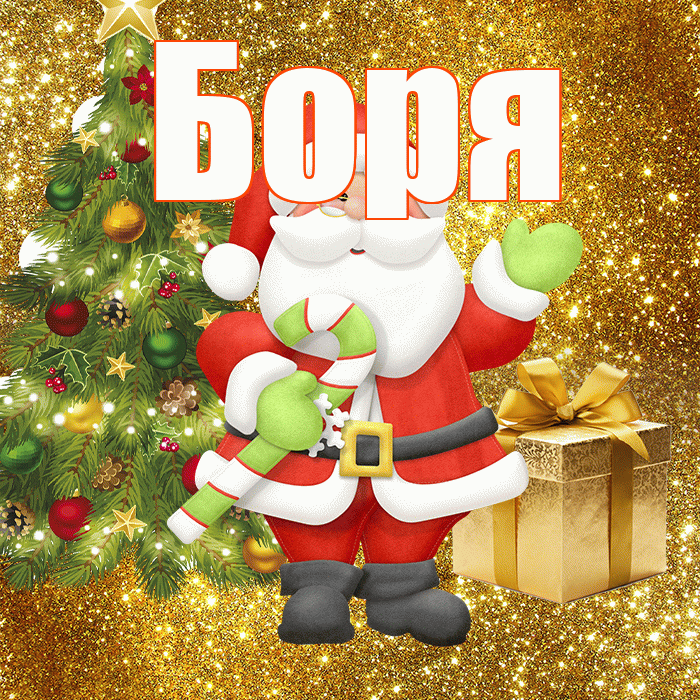 Боря! С последним днём зимы! Красивая открытка Боре!