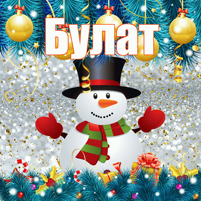 Булат! С последним днём зимы! Красивая открытка Булату!
