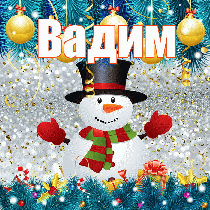 Вадим! С последним днём зимы! Красивая открытка Вадиму!