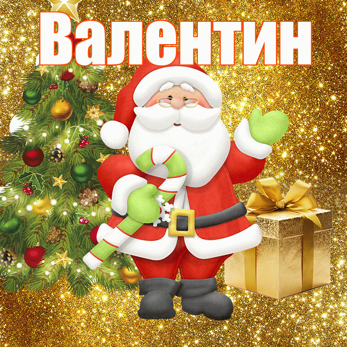 Валентин! С последним днём зимы! Красивая открытка Валентину!