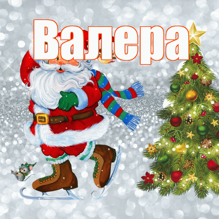 Валера! С последним днём зимы! Красивая открытка Валеру!