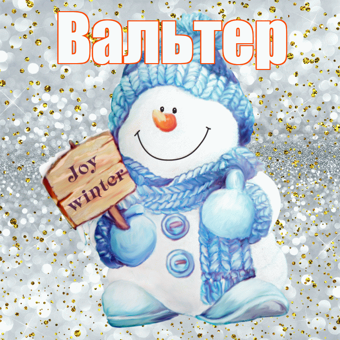 Вальтер! С последним днём зимы! Красивая открытка Вальтеру!