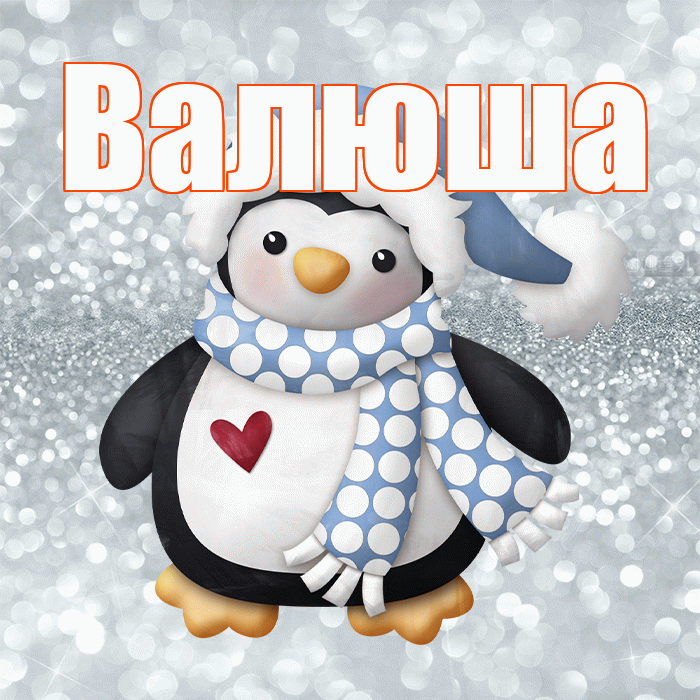 Валюша! С последним днём зимы! Красивая открытка !