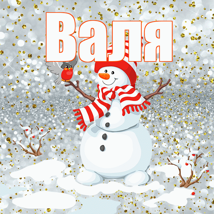 Валя! С последним днём зимы! Красивая открытка Валящей!