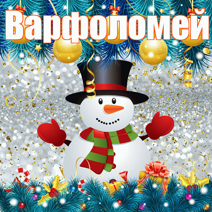 Варфоломей! С последним днём зимы! Красивая открытка Варфоломею!