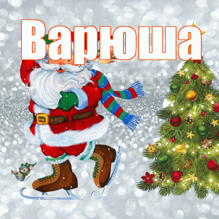 Варюша! С последним днём зимы! Красивая открытка !