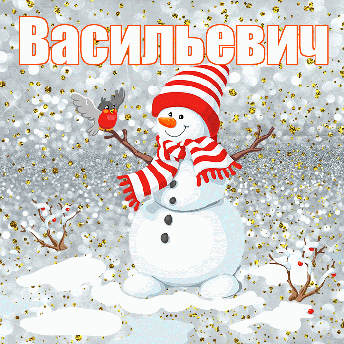 Васильевич! С последним днём зимы! Красивая открытка Васильевичу!