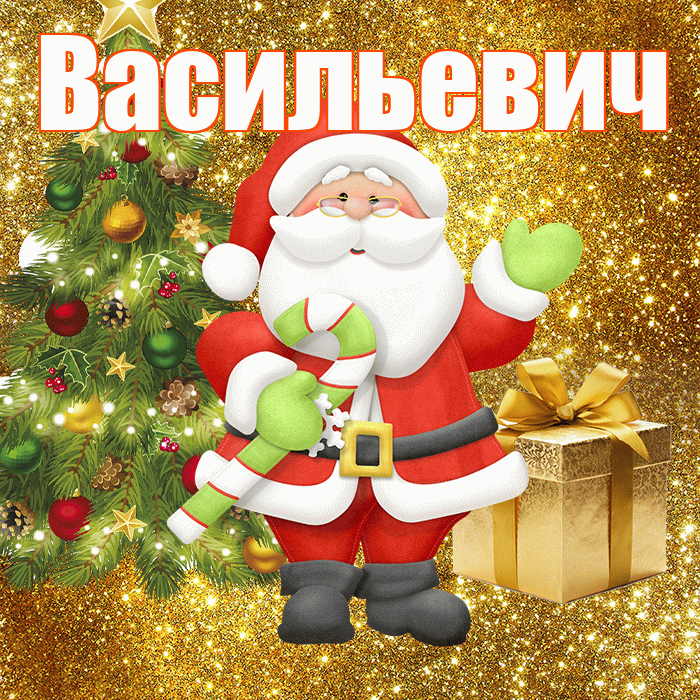 Васильевич! С последним днём зимы! Красивая открытка Васильевичу!