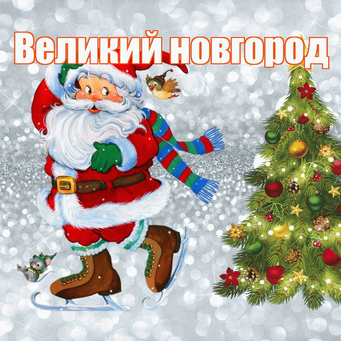 Великий новгород! С последним днём зимы! Красивая открытка !
