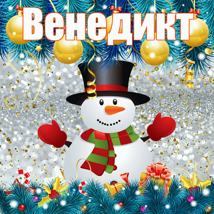 Венедикт! С последним днём зимы! Красивая открытка Венедикту!