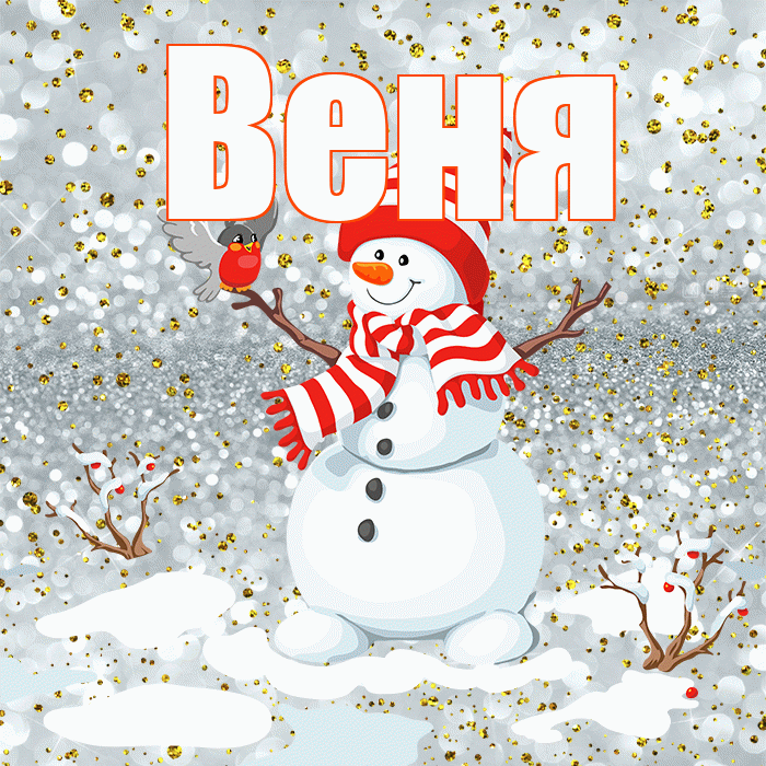 Веня! С последним днём зимы! Красивая открытка Вене!