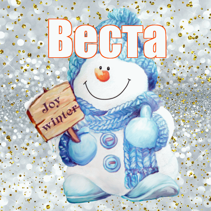 Веста! С последним днём зимы! Красивая открытка Весте!