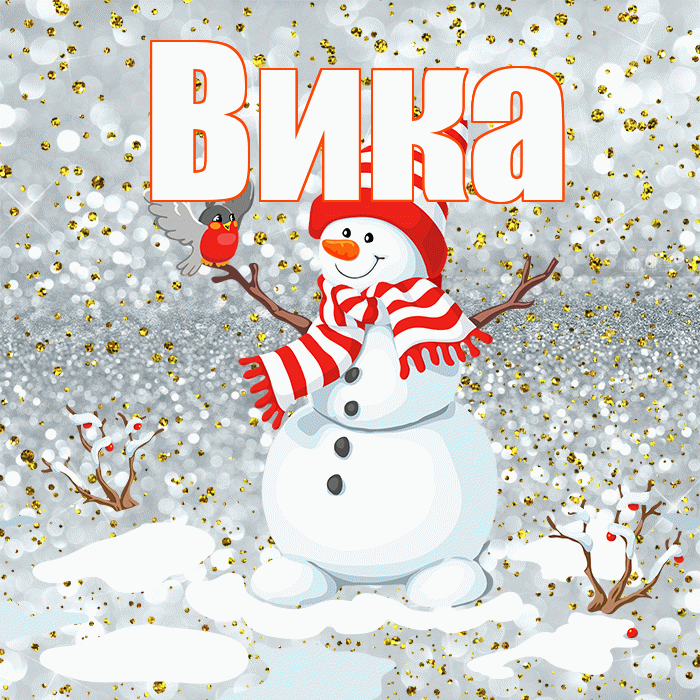 Вика! С последним днём зимы! Красивая открытка Вике!