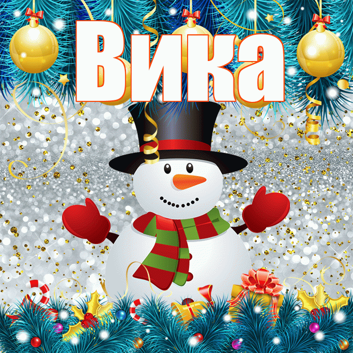 Вика! С последним днём зимы! Красивая открытка Вике!