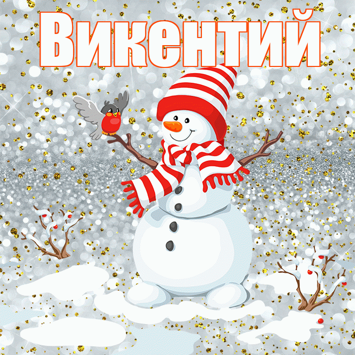 Викентий! С последним днём зимы! Красивая открытка Викентию!