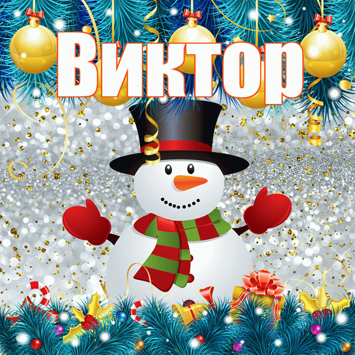 Виктор! С последним днём зимы! Красивая открытка Виктору!