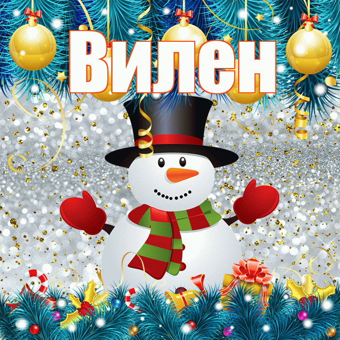Вилен! С последним днём зимы! Красивая открытка Вилену!