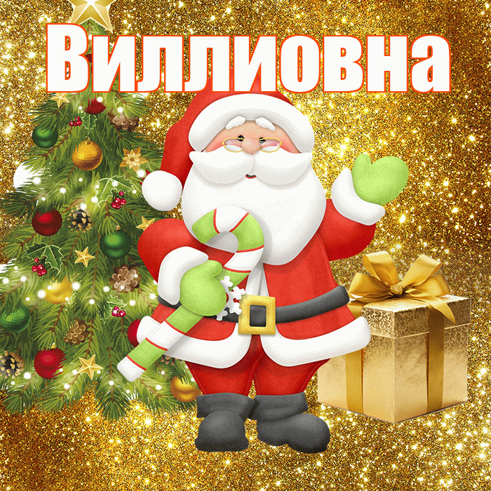 Виллиовна! С последним днём зимы! Красивая открытка Виллиовне!