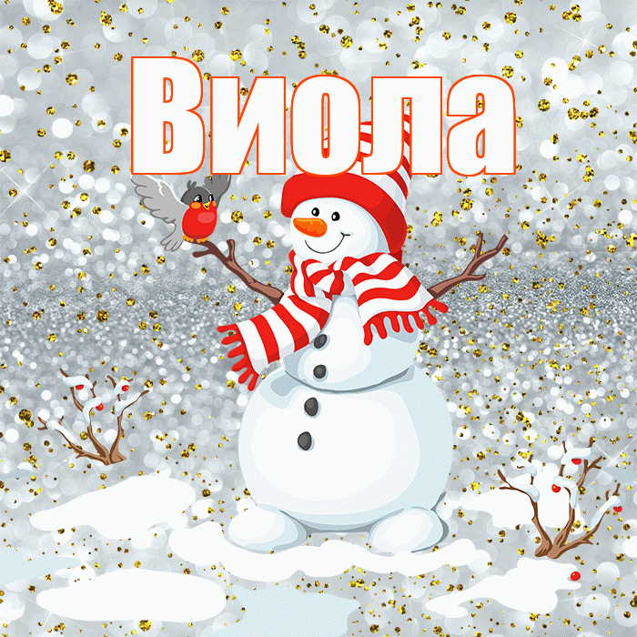 Виола! С последним днём зимы! Красивая открытка !