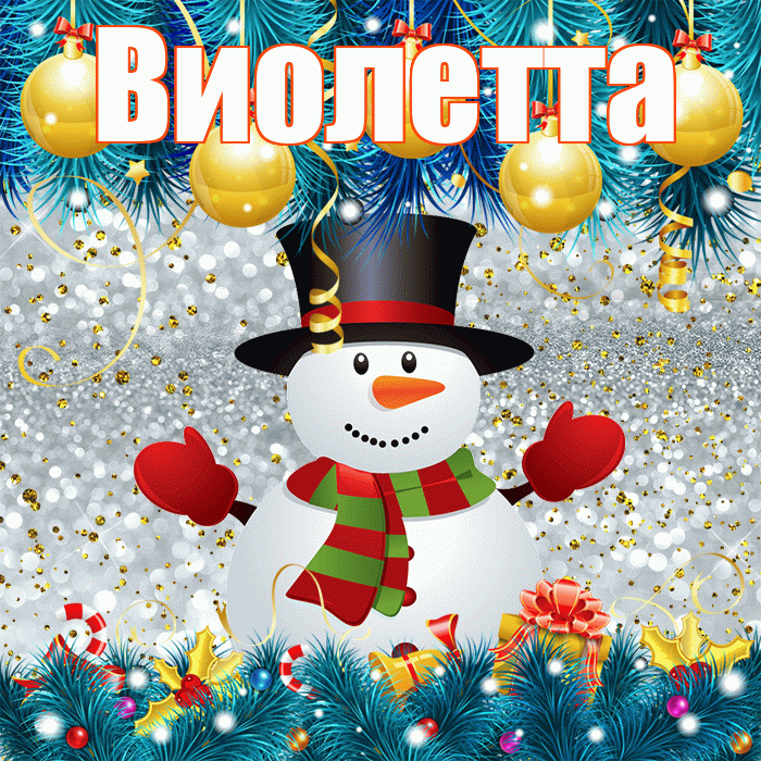Виолетта! С последним днём зимы! Красивая открытка Виолетте!