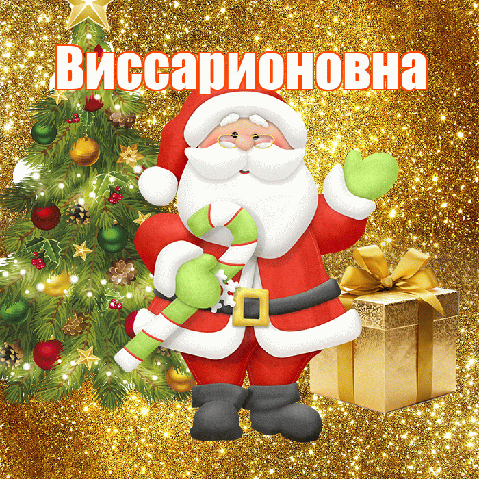 Виссарионовна! С последним днём зимы! Красивая открытка Виссарионовне!