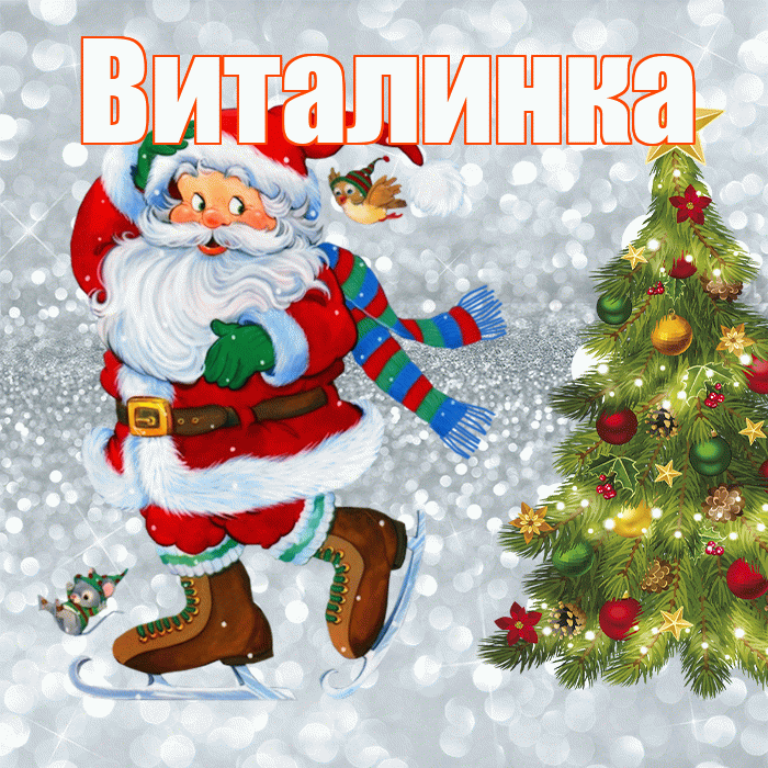 Виталинка! С последним днём зимы! Красивая открытка !