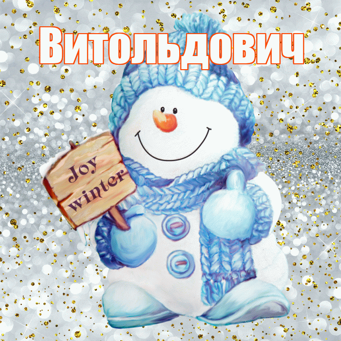 Витольдович! С последним днём зимы! Красивая открытка Витольдовичу!